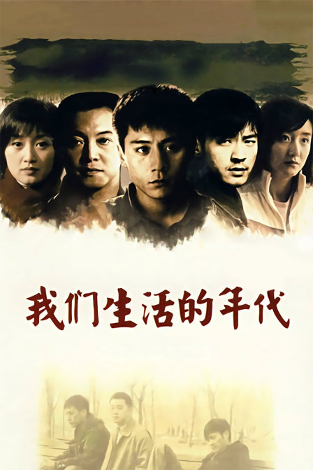 我们生活的年代}