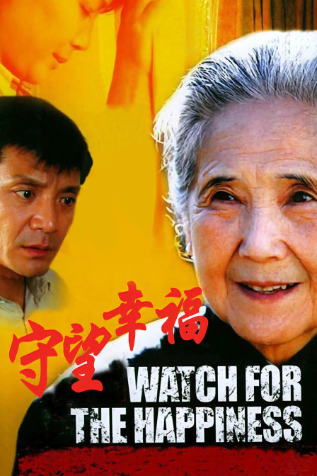 守望幸福}