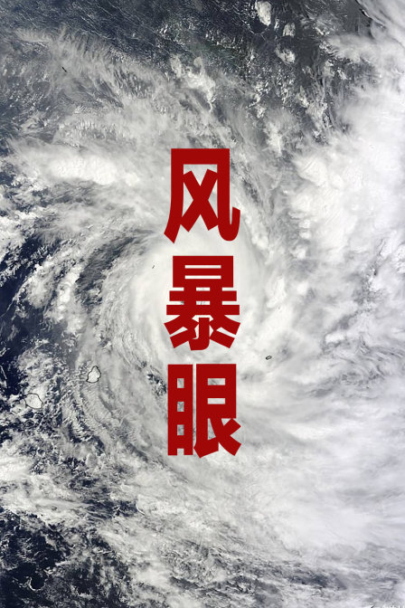 风暴眼}