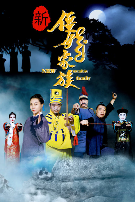 新僵尸家族}