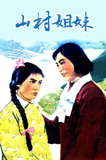 山村姐妹}