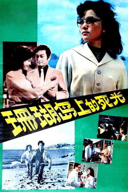 珊瑚岛上的死光}