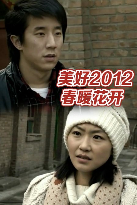 美好2012春暖花开}