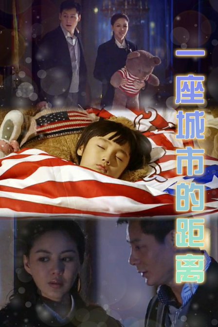 一座城市的距离}