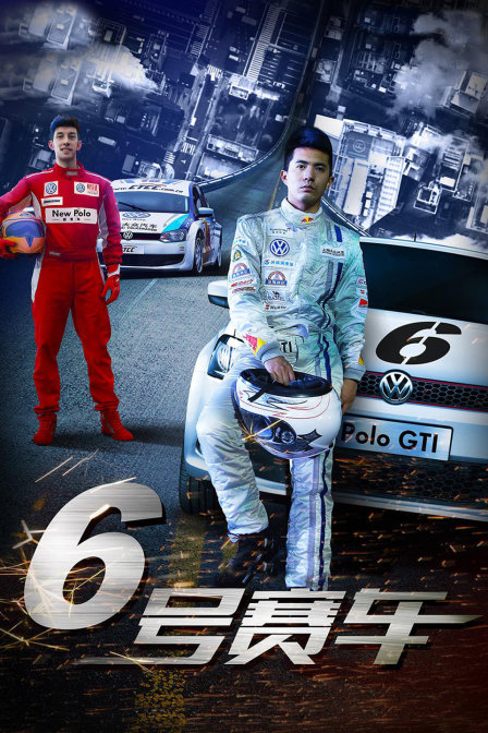 六号赛车}