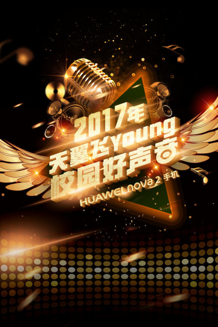 天翼飞young校园好声音第四季}