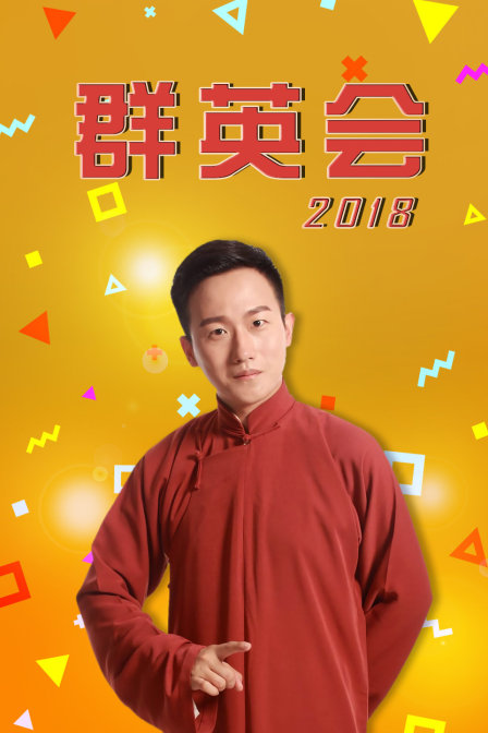 群英会2018}