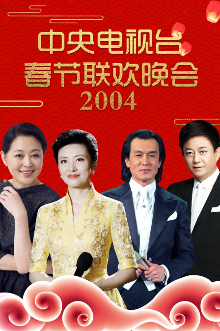 中央电视台春节联欢晚会2004}