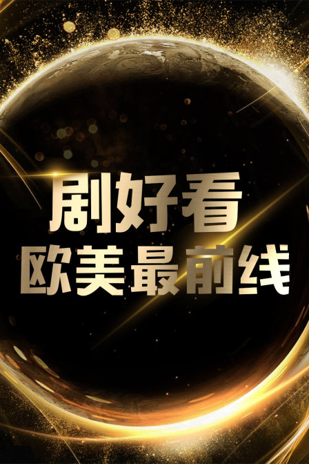 剧好看欧美最前线}