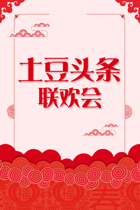 土豆头条联欢会}