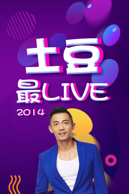 土豆最Live2014}