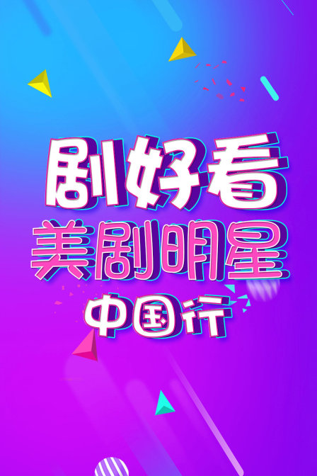 剧好看美剧明星中国行}