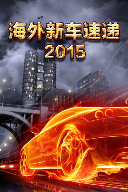 海外新车速递2015}