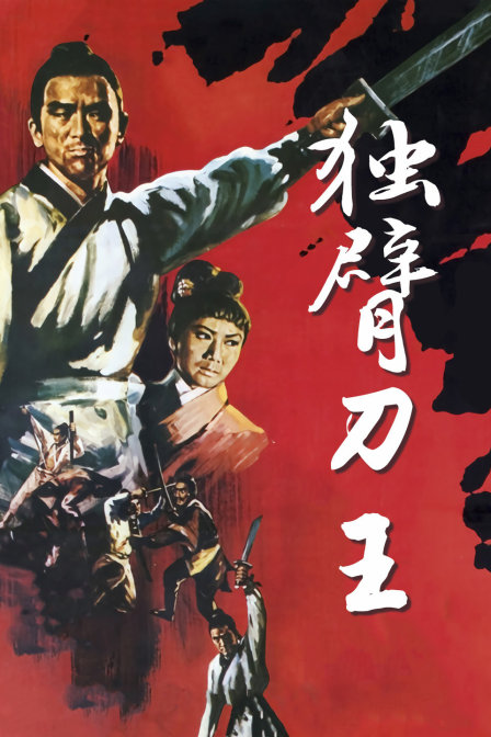 独臂刀王}