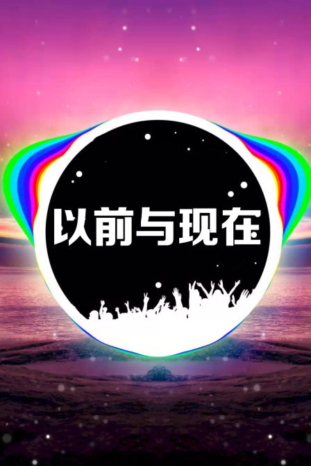 以前与现在}
