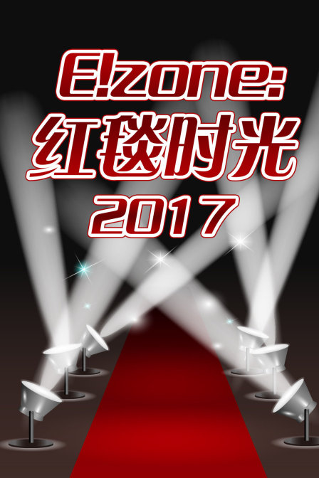 Ezone红毯时光2017}