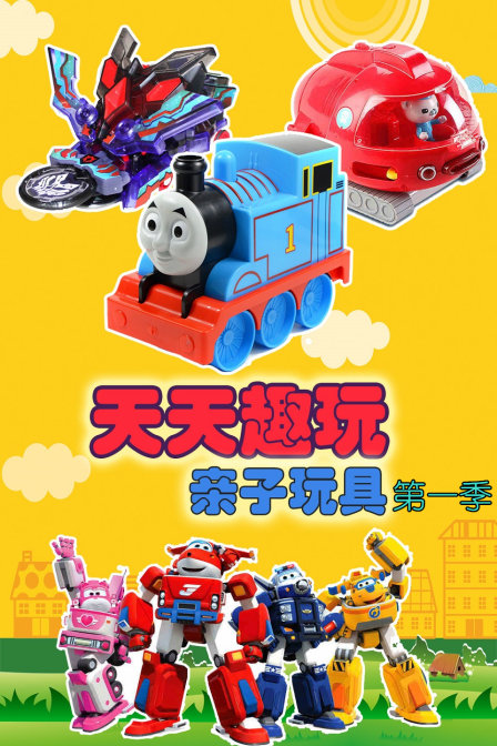 天天趣玩亲子玩具}