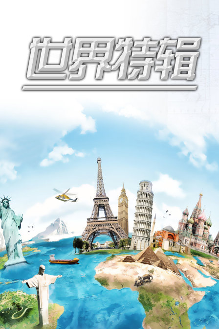 世界特辑}