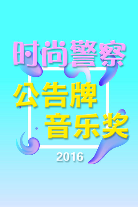 时尚警察公告牌音乐奖2016}