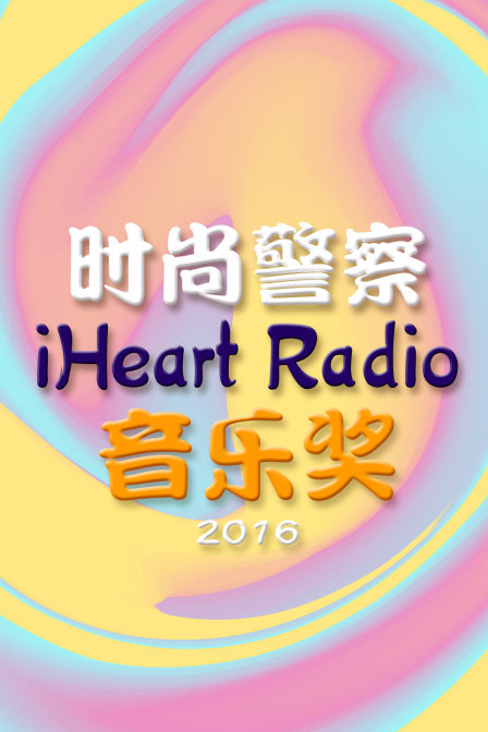 时尚警察iHeartRadio音乐奖2016}