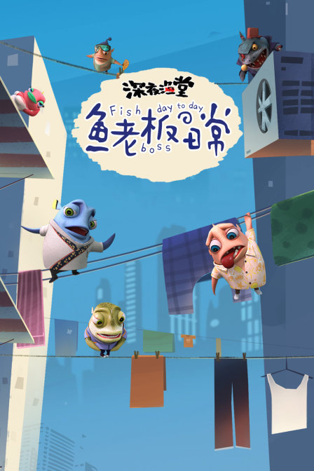 深夜渔堂鱼老板的日常}