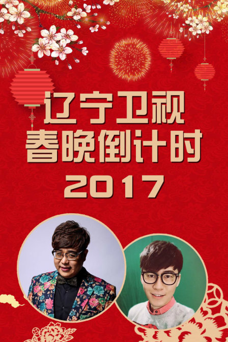 辽宁卫视春晚倒计时2017}