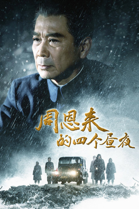 周恩来的四个昼夜}