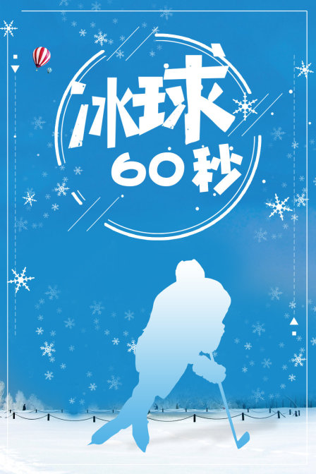 冰球60秒}