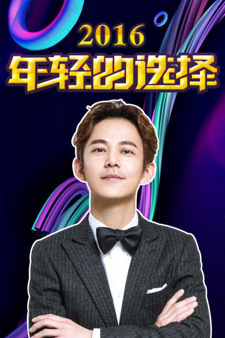 年轻的选择2016}
