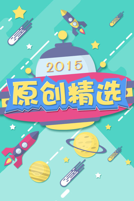 原创精选2015}