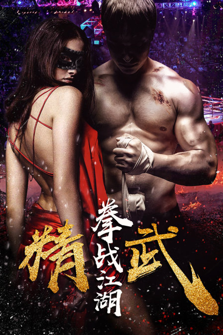 精武之拳战江湖}