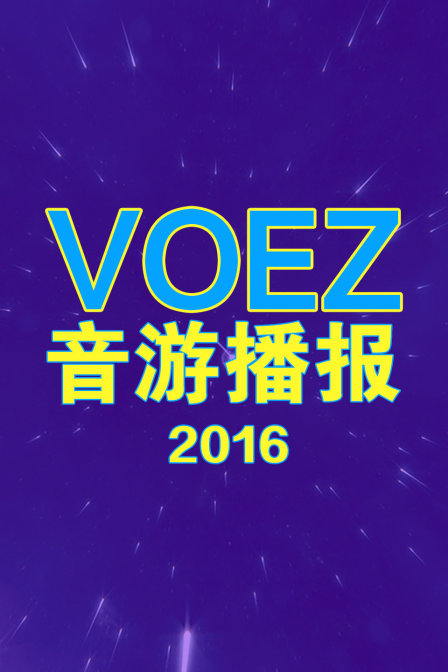 voez音游播报2016}