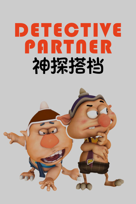 神探搭档}
