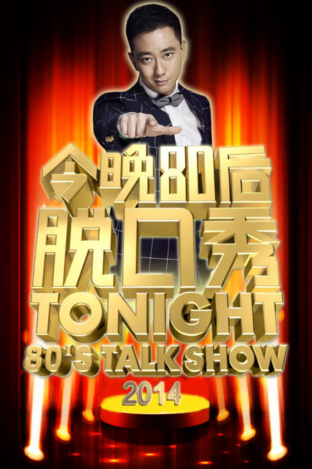 今晚80后脱口秀2014}