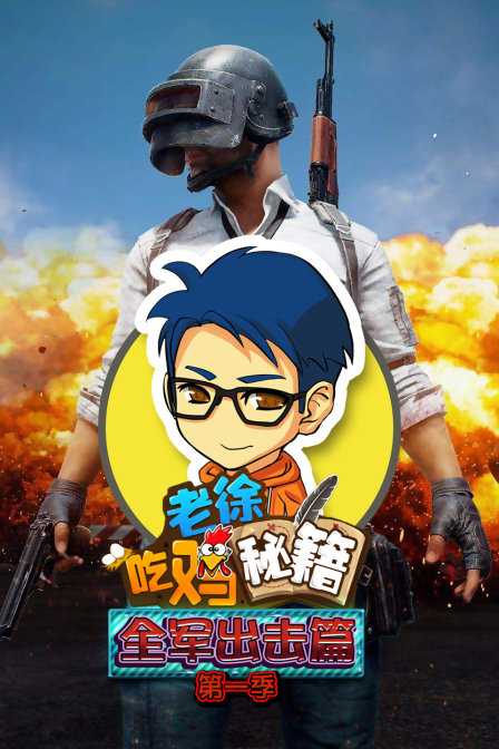 老徐吃鸡秘籍全军出击篇}