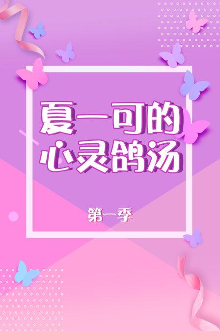 夏一可的心灵鸽汤}