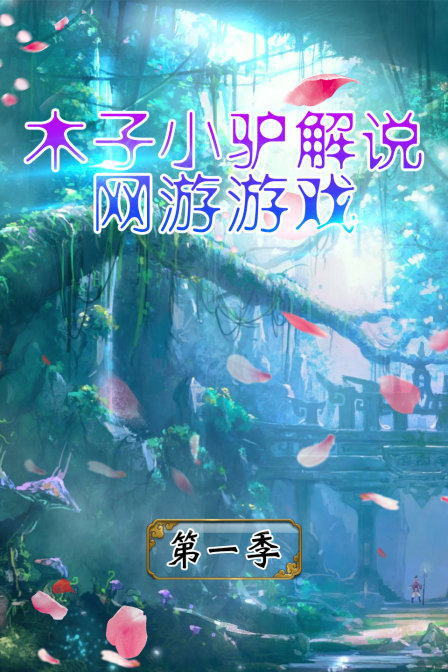 木子小驴解说网游游戏}