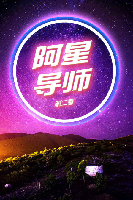 阿星导师第二季}