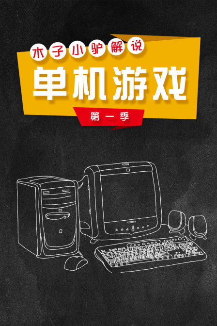 木子小驴解说单机游戏}