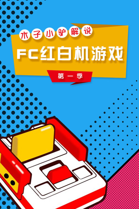 木子小驴解说FC红白机游戏}