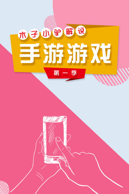 木子小驴解说手游游戏}