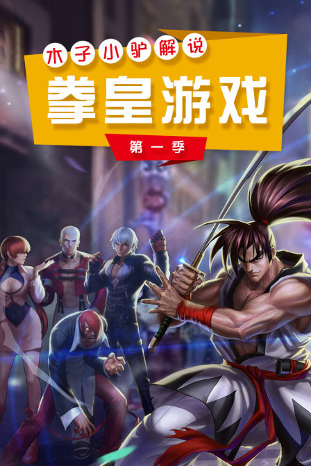 木子小驴解说拳皇游戏}