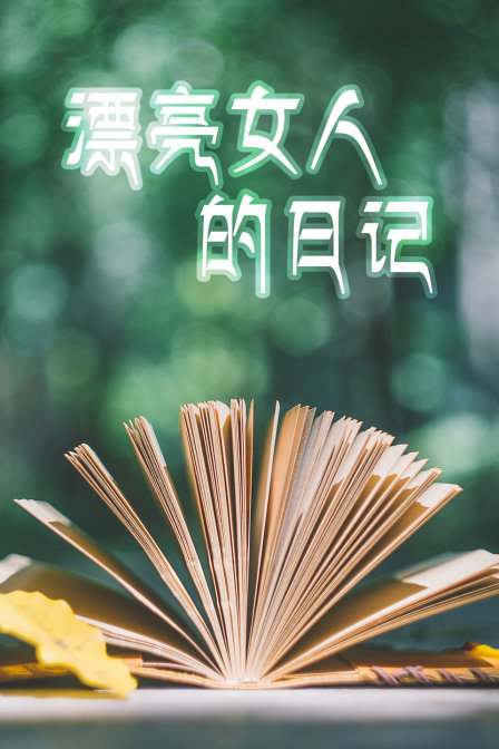 漂亮女人的日记}