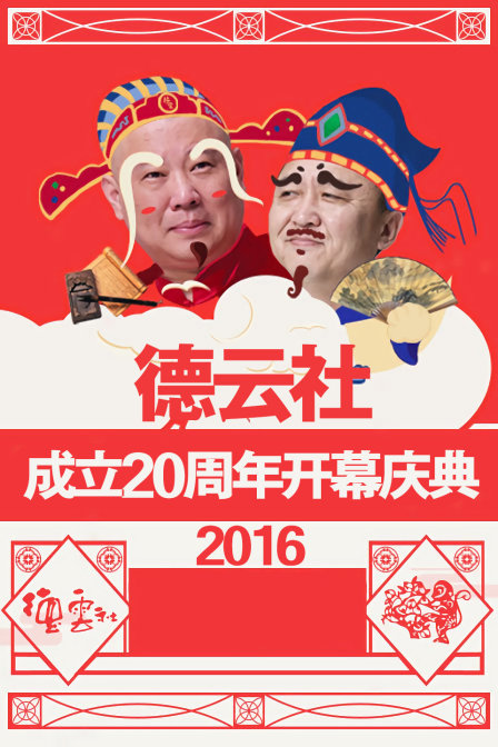 德云社成立20周年开幕庆典2016}