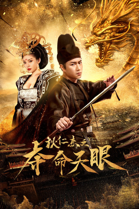 狄仁杰之夺命天眼}