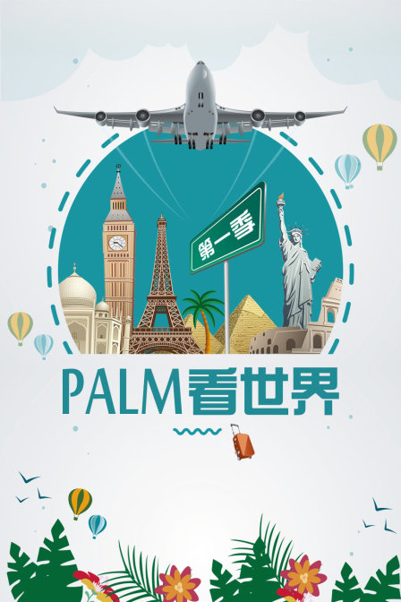 PALM看世界}