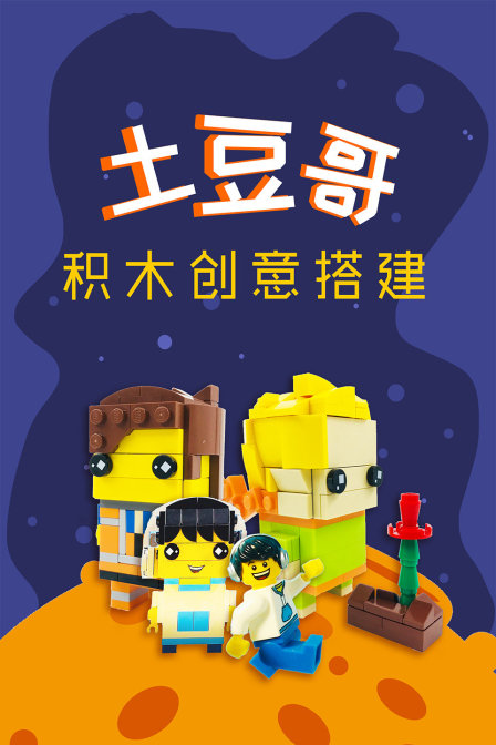 土豆哥积木创意搭建}