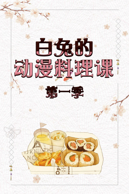 白兔的动漫料理课}