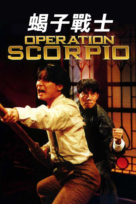 蝎子战士}