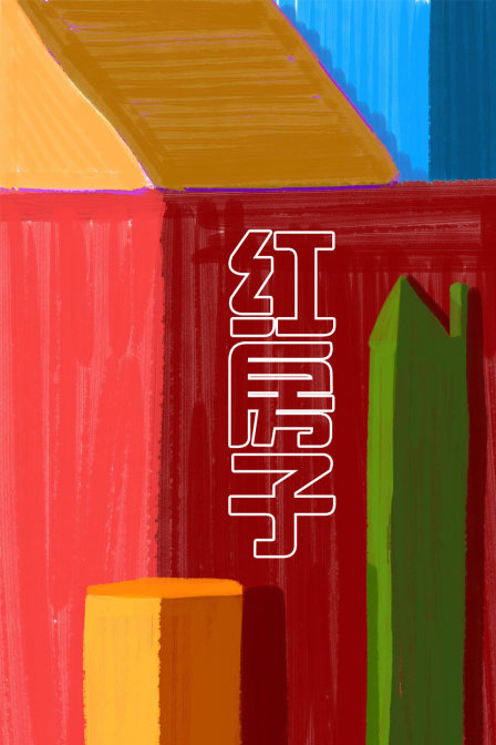 红房子}